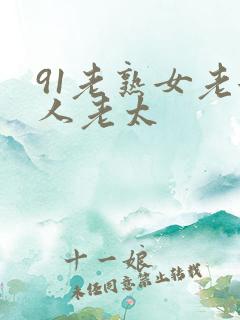 91老熟女老女人老太