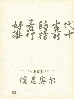 好看的古代小说排行榜前十名