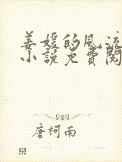 姜媛的风流人生小说免费阅读