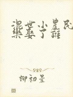 混世小农民马小乐娶了谁