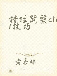 错位关系c1v1技巧
