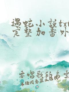 遇蛇小说txt完整加番外网盘