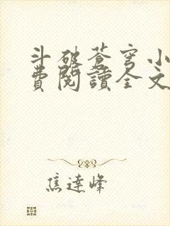 斗破苍穹小说免费阅读全文无删减