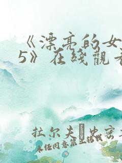 《漂亮的女邻居5》在线观看