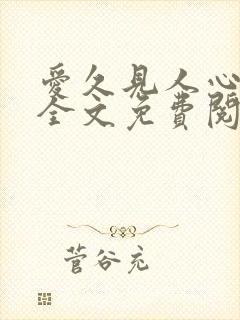 爱久见人心小说全文免费阅读