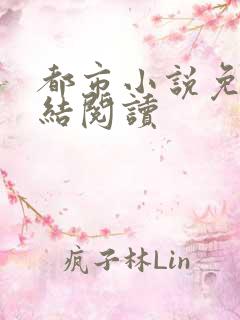 都市小说免费完结阅读