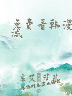免费看韩漫无删减