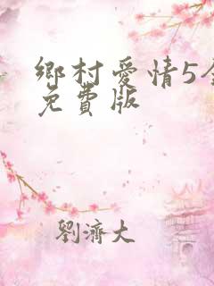 乡村爱情5全集免费版