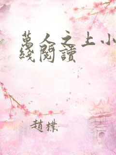 万人之上小说在线阅读