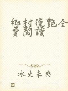 乡村猎艳全文免费阅读
