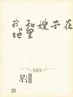 我和嫂子在玉米地里