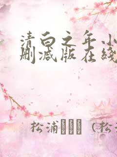 清白之年小说无删减版在线阅读