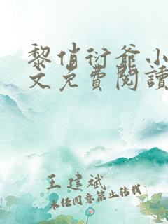 黎俏衍爷小说全文免费阅读无弹窗最新章节