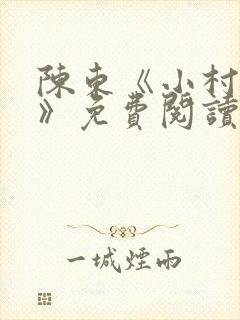 陈东《小村趣事》免费阅读