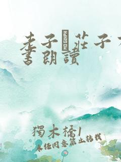 老子·庄子有声书朗读