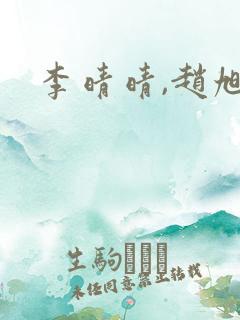 李晴晴,赵旭