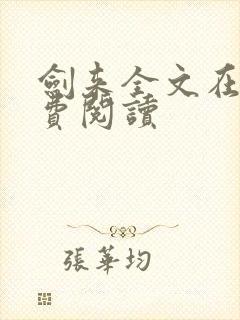剑来全文在线免费阅读