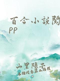 百合小说阅读app