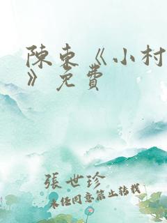 陈东《小村趣事》免费