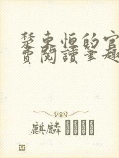 楚东恒的官场免费阅读笔趣阁