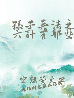 孙子兵法之三十六计有那些故事