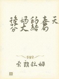 后妈的春天杨晓芬大结局
