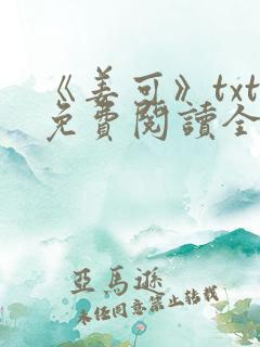《姜可》txt免费阅读全文