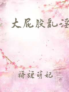 大屁股乱淫呻吟