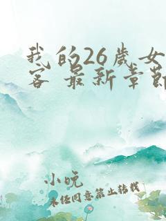 我的26岁女房客 最新章节 无弹窗