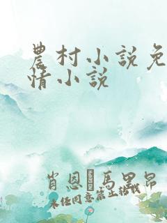 农村小说免费言情小说