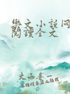 乐文小说网免费阅读全文