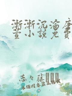 渐渐沉沦唐浪江萱小说免费