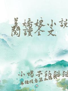 美娇娘小说免费阅读全文