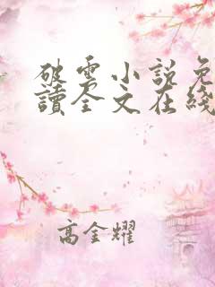 破云小说免费阅读全文在线