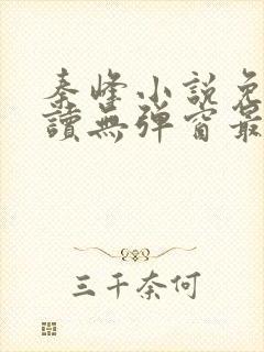 秦峰小说免费阅读无弹窗最新章节