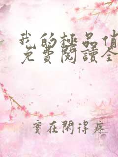 我的极品俏邻居免费阅读全文