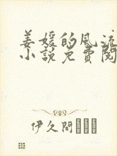 姜媛的风流人生小说免费阅读