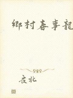 乡村春事龙小宝