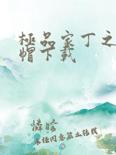 极品家丁之反绿帽下载