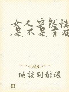 女人突然性很强,是不是有病