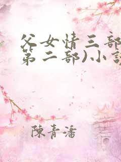 父女情三部曲(第二部)小说全文阅读