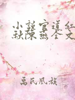 小说官道红颜顾秋陈燕全文