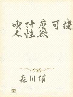 吃什么可提高女人性欲
