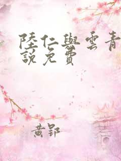 陆仁与云青瑶小说免费
