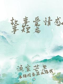 故事爱情感人故事短篇