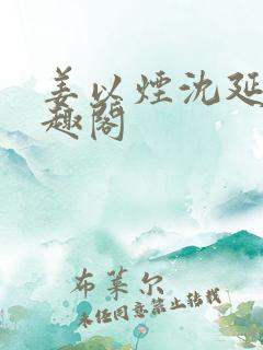 姜以烟沈延鹤笔趣阁