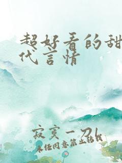 超好看的甜宠古代言情