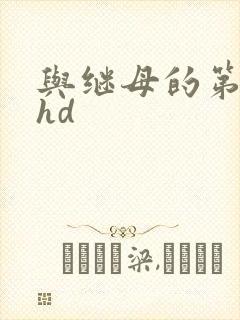 与继母的第一夜hd