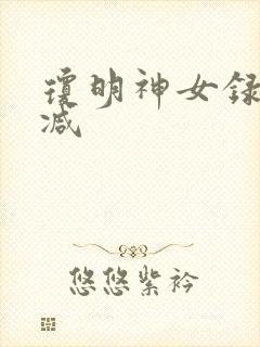 琼明神女录无删减