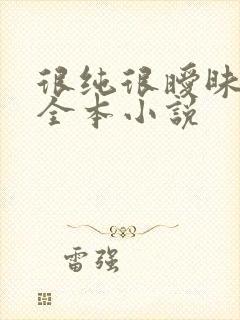 很纯很暧昧阅读全本小说